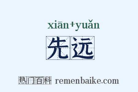 先远是什么意思的图片